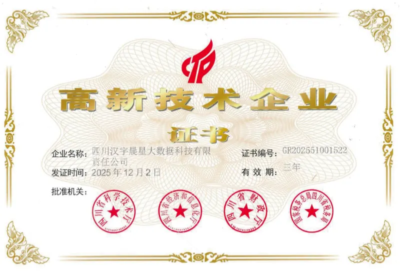 高新技术企业