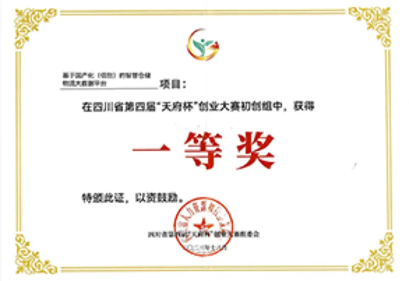 第四届天府杯一等奖（证书）