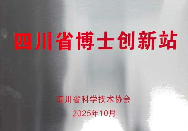 四川省博士创新站