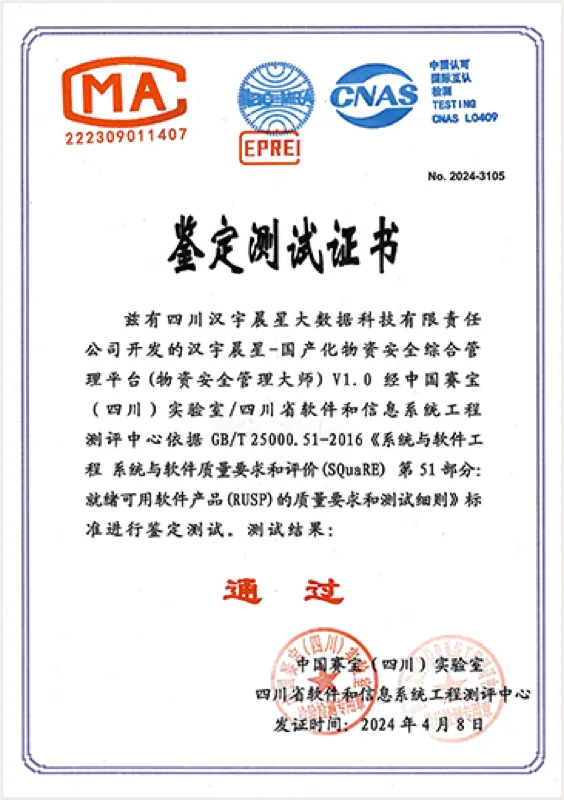 鉴定测试证书（中国赛宝）