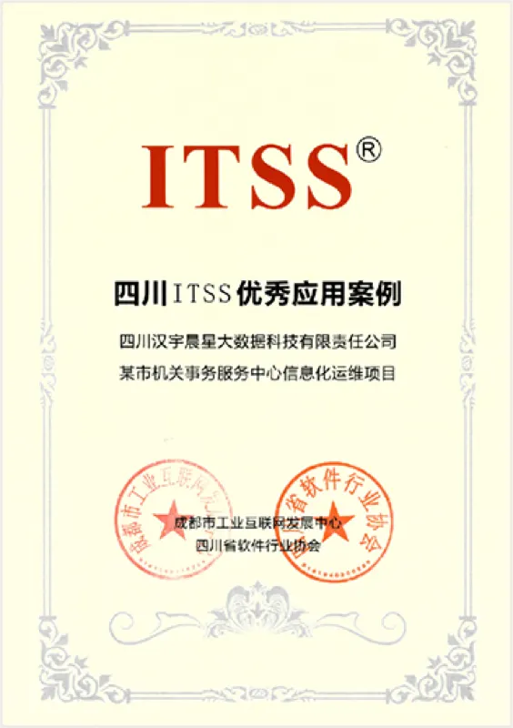 四川 ITSS 优秀应用案例