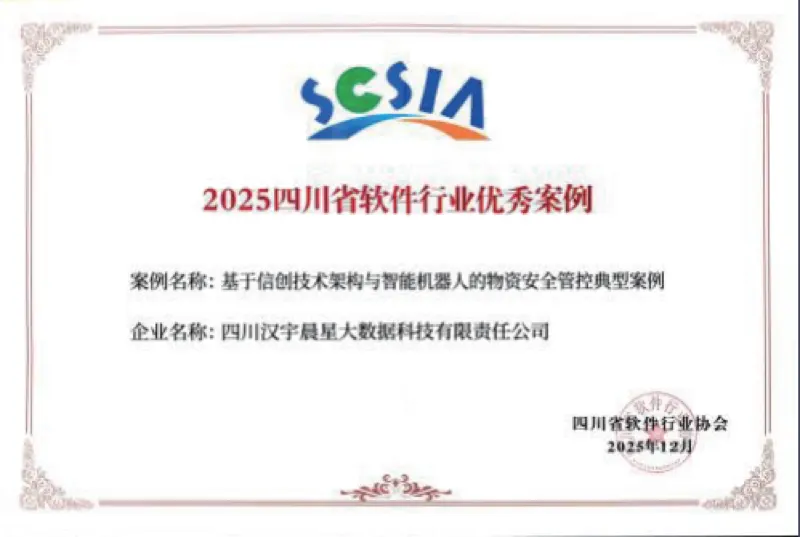 2025 四川省软件行业优秀案例