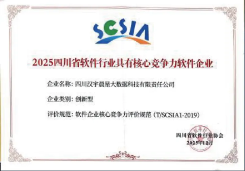 2025 四川省软件行业核心竞争力企业