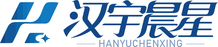 汉宇晨星